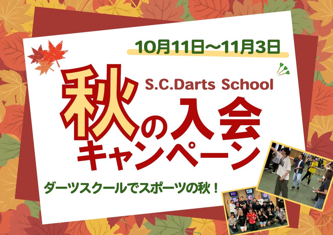 秋の入会キャンペーン