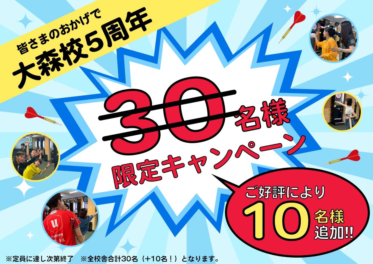 入会キャンペーン定員追加のお知らせ