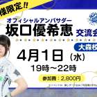 4月坂口OAイベント日程決定