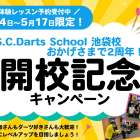 池袋校開校記念キャンペーン