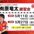 5月有原竜太OA練習会の日程変更について