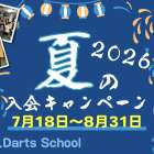 夏の入会キャンペーン情報