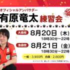 8月20日有原OA練習会につきまして