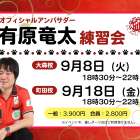 9月有原OAイベント日程のお知らせ